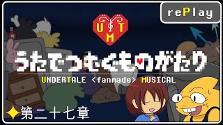 【Undertale楽曲ミュージカルアレンジ】第二十七章