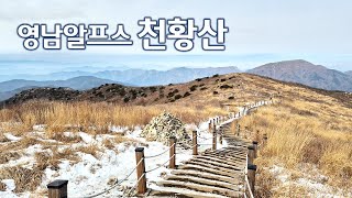 영남알프스 7봉 인증, 천황산 산행 | 아름다운 조망 | 겨울산행, 등산, 트레킹 | 억새평원, 진달래길 | 밀양 얼음골 케이블카