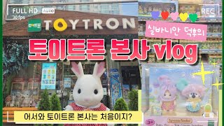 키덜트vlog✨️실바니안 토이트론 본사 방문기 + 실바 쇼핑하울🛍✨️ |Sylvanian Vlog Shopping Howl #실바니안