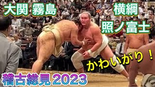 【稽古総見2023】その3 幕内 申し合い稽古 ぶつかり稽古 2023/9/2 ［最前列から撮影］