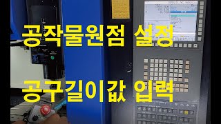 머시닝센터(3) : 기준공구 원점좌표 설정 및 공구별 길이값 입력