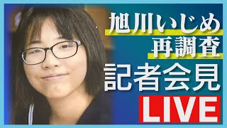 【アーカイブLIVE】旭川いじめ問題　再調査委員会が記者会見