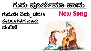 GuruSong in Kannada|Guruve Ninnacharana Kamalagalige|ಗುರು ಪೂರ್ಣಿಮಾ ಹಾಡು ಗುರುವೇ ನಿನ್ನ  ಚರಣ ಕಮಲಗಳಿಗೆ