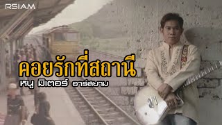 คอยรักที่สถานี : หนู มิเตอร์ อาร์สยาม [Official MV]