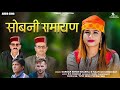 latest new jaunsari pahari dj song sobni ramayan sardar singh sharma u0026 maatvar singh ray y s