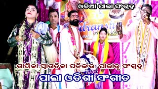 PALA ODISHI SONG(ପାଲା ଓଡିଶୀ ସଂଗୀତ) || GAYIKA- SWAGATIKA PATI || B R MOVIES