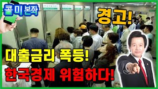 [콜미본좌] - 153회 - 폭등하는 시장금리와 이자부담! 한국 경제가 위험하다! -허경영 경고-