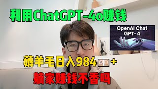 【副业推荐】停止内卷！宅在家里利用ChatGPT-4o赚钱，薅羊毛日入984，躺家赚钱难道不香吗？#tiktok #赚钱 #tiktok赚钱 #兼职 #副业 #chatgpt #chatgpt4