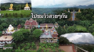 เที่ยวชมวิวทิวทัศ#ร้อยใจรักกับพระธาตุวัดเฉลิมพระเกียรติต. ม่อนปิ่น