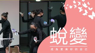 中山工商幼保科110學年度戲劇成果展-蛻變