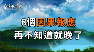 因果有輪回，這8個驚人的因果報應，再不知道就晚了！不論你信不信，都無法改變【深夜讀書】