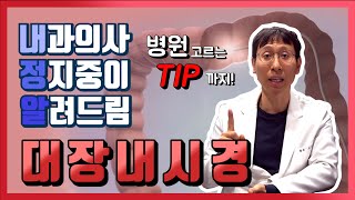 대장내시경은 왜하고, 내 주변 대장내시경 병원 고를 때 꿀팁 방출!