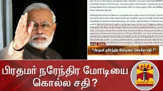 பிரதமர் நரேந்திர மோடியை கொல்ல சதி? | PM Modi | Narendra Modi | Maoists | Thanthi TV