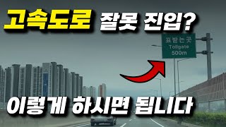 고속도로 회차로, 실수로 고속도로에 잘못 진입했을 때? 이렇게 대처하세요!