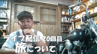 ライブ20回目　第二次世界大戦の歴史を辿る旅の話メインかな？