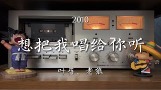 趁年轻尽情地爱吧！叶蓓、老狼《想把我唱给你听》磁带试听，词曲：小柯