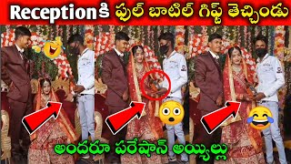 Receptionకి ఫుల్ బాటిల్ గిఫ్ట్ తెచ్చిండు || Bring A Full Bottle Gift In Reception || Funny Incedents