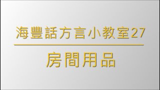 《海豐話方言小教室》（鶴佬話) 海豐話方言27@家中用品-房間@學習海豐話/鶴佬話/福佬話@學語言