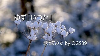 ゆずのいつかを１人２役で歌ってみた