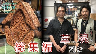 【総集編】日本を代表するレザーカービング カーバー  Soul Leather 革魂 大竹さんの工房にお邪魔させて頂きました！★作業用★聞き流し★ leather craft WHOL style