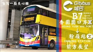 [蓮塘快線]CTB B7特別班次香園圍口岸-粉嶺站前方展望