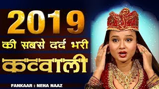 2019 की सबसे बेहतरीन क़व्वाली या नबी नबी नबी नेहा नाज़ की आवाज़ में जरूर सुने... Neha Naaz New Qawwali