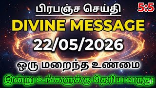 Universe Message Tamil | இதற்காகத்தான் இவ்வளவு கஷ்டப்பட்டீர்களா? வெளிவரும் பிரபஞ்ச செய்தி 22/05/2026