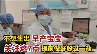 提醒：避免早产关键在预防！这7方面孕妈要多留意，降低发生率