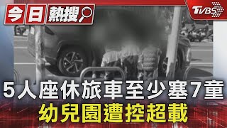 5人座休旅車至少塞7童 幼兒園遭控超載｜TVBS新聞 @TVBSNEWS01