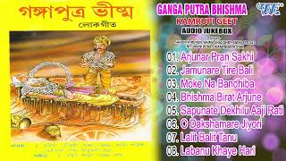 Ganga Putra Bhishma All Song | Anima Chaudhry, Sandhya Menon kamrupi Lok Geet | Assamese Bhakti Geet