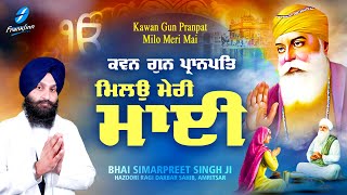 Milo Meri Mayi - New Shabad Gurbani Kirtan 2024 New Shabad Kirtan Bhai Simarpreet Singh Ji Amritsar