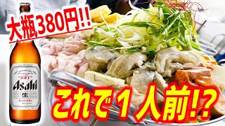 【大衆酒場】１人前なのに海鮮てんこ盛り痛風鍋が2500円で食べられる驚愕のコスパ店が朝まで満席だった！【あの名店/東京・西荻窪】