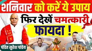 शनिवार को करें ये उपाय फिर देखें चमत्कारी फायदा ! | Pandit Suresh Pandey | Darshan24 #astrology