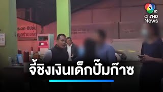 เร่งล่า ! คนร้ายจี้ชิงเงินเด็กปั๊มก๊าซ | เจาะประเด็นข่าว 7HD