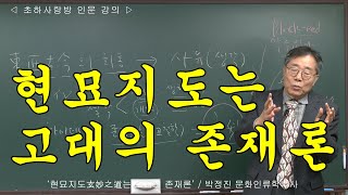 [인류학토크 128회] '현묘지도玄妙之道는 고대의 존재론' / 박정진 문화인류학박사