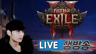 POE2 엑잘 배틀로얄! 운빨대회 시작 [패스오브엑자일2 얼리액세스]