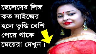 ছেলেদের ষোনা কত  বড় হলে মেয়েরা বেশি মজা পায় || Cheleder Shona Koto Boro Hole Mayera Moja Pai