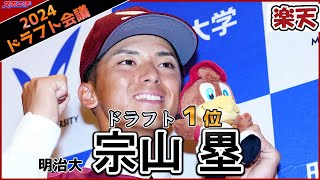 【楽天１位】明治大　宗山塁　内野手