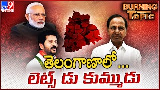 Burning Topic : తెలంగాణలో పెరిగిన పొలిటికల్ హీట్ - TV9