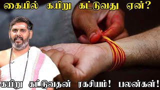 கையில் கயிறு கட்டுவது ஏன்? கயிறு கட்டுவதன் ரகசியம் என்ன? | Why tie the rope in the hand |Magesh Iyer