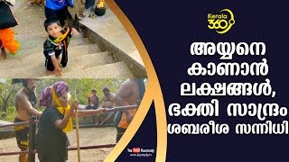 അയ്യനെ കാണാന്‍ ലക്ഷങ്ങള്‍, ഭക്തി സാന്ദ്രം ശബരീശ സന്നിധി