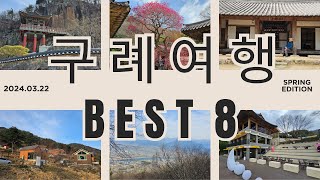 구례 8경/ 봄이 오면 제일 먼저 생각나는 곳/아름다운 자연과 쉼의 도시 구례/ 화엄사홍매화/오산 사성암/쌍산재/운조루/곡전재/목월 빵집/천은사 한옥카페/산수유자연휴양림