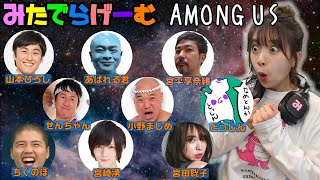 アマングアスライブ配信！山本ひろし/あばれる君/ちくのぼ/宮平享奈緒/小野まじめ・せんちゃん(クールポコ。)/とっしん/宮崎湧/宮田聡子、アモングアスLIVE〈AMONG US/Swich版〉