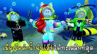 เมื่อเรือดำน้ำฉันเสียใต้ทะเลลึกที่สุด Roblox an ocean trip