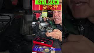 バイク屋さんの裏技　ねじなめた編