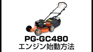 GC480 エンジン始動方法