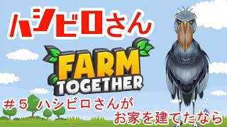 【FARMTOGETHER】＃５ ハシビロさんがお家を建てたなら