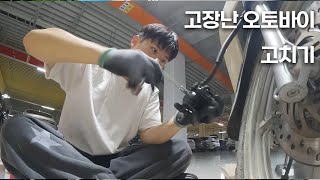 3만원으로 고장난 오토바이 고치기_ep.0 슈퍼커브 브레이크 교체기 #오토바이