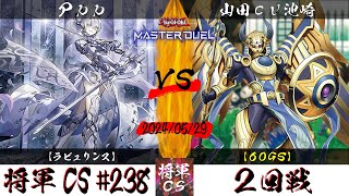 【遊戯王マスターデュエル】第238回将軍CS(6/7制限) ２回戦 Ppp選手『ラビュリンス』VS 山田cv池崎選手『60GS』