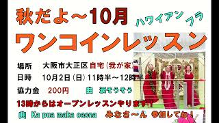秋だよ～ハワイアンフラ💛ワンコインレッスンスタート！みなさ～ん　参加してね！